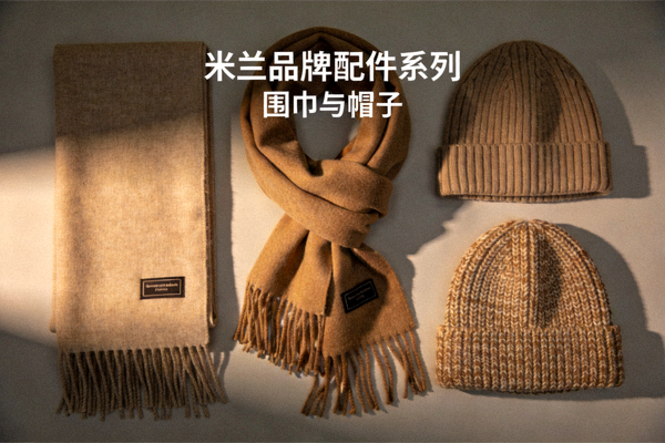 米兰品牌配件系列围巾与帽子展示